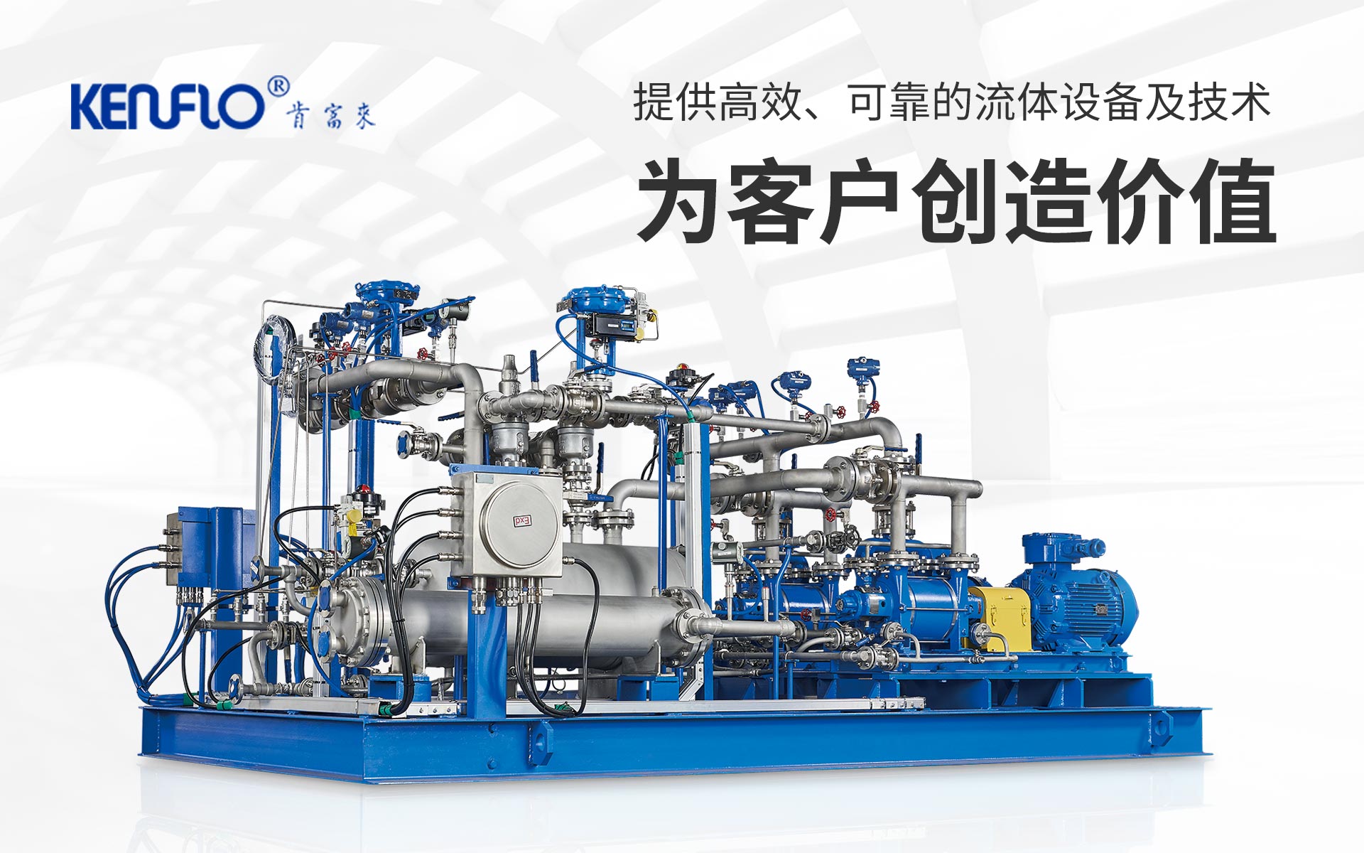 提供高效、可靠的流體設備及技術，為客戶創(chuàng)造價值